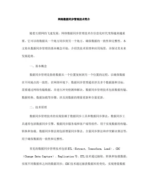 网络数据同步管理技术简介(Ⅲ)