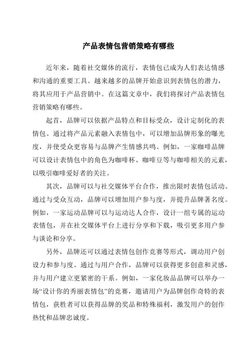 产品表情包营销策略有哪些