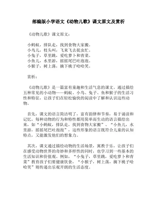 部编版小学语文《动物儿歌》课文原文及赏析
