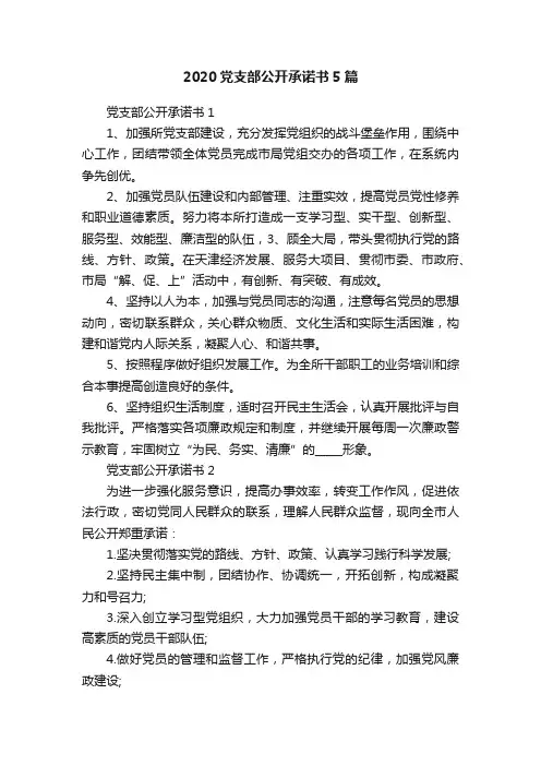 2020党支部公开承诺书5篇