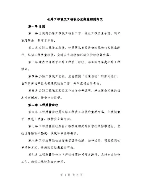 公路工程竣交工验收办法实施细则范文（2篇）
