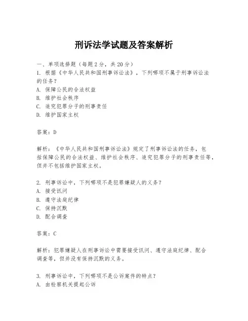 刑诉法学试题及答案解析