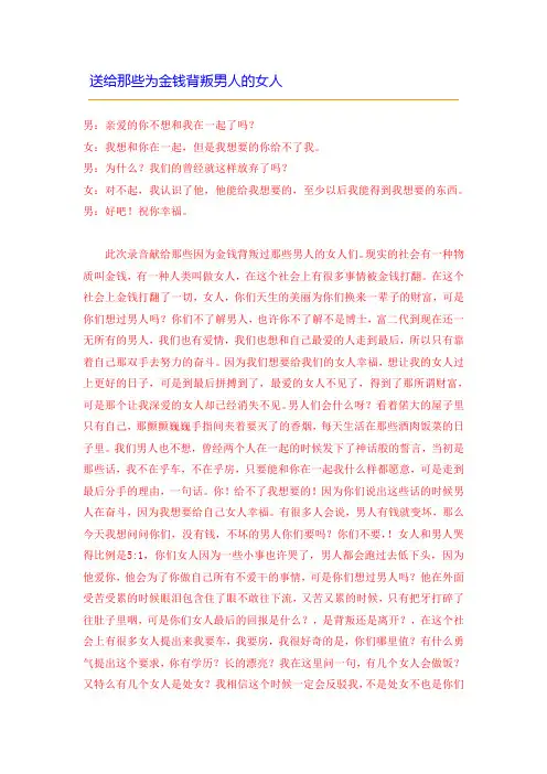 送给那那些为金钱背叛男人的女人