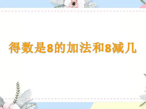 一年级上册数学课件得数是8的加法和8减几苏教版(共13张PPT)