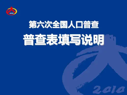 第六次全国人口普查普查表填表说明