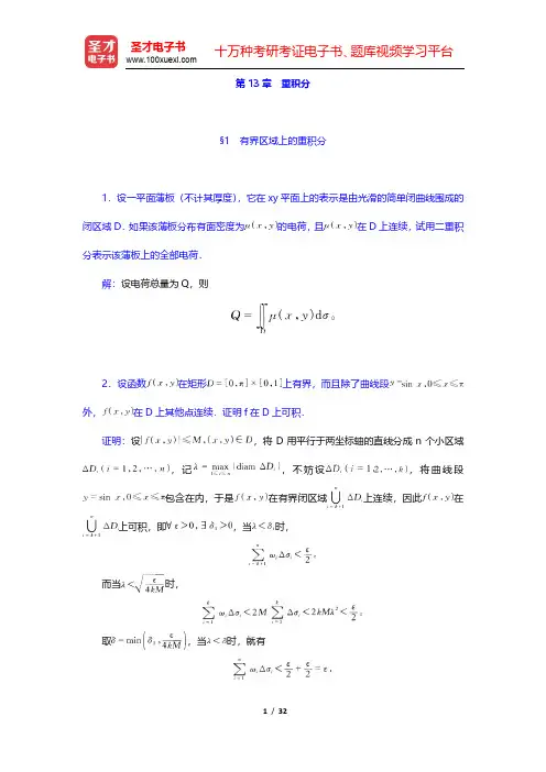 陈纪修《数学分析》(第2版)(下册)课后习题-重积分(圣才出品)