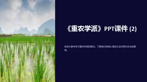 《重农学派》课件 (2)