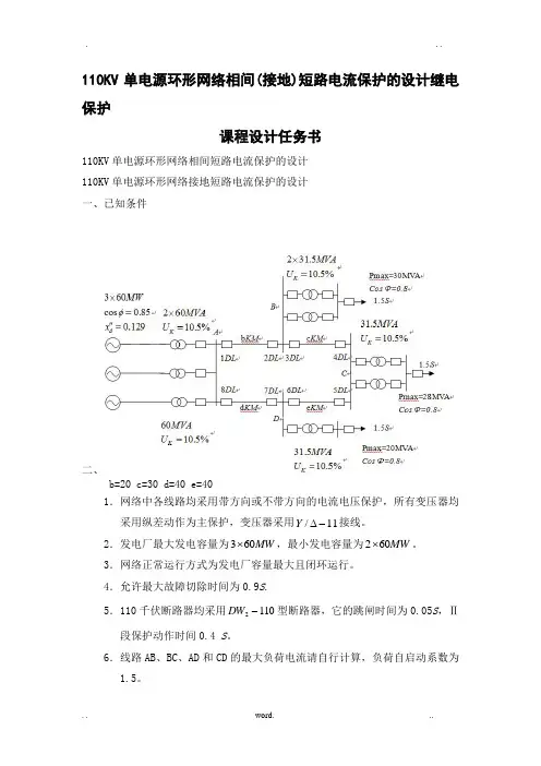 110KV单电源环形网络相间接地短路电流保护的设计继电保护课程设计