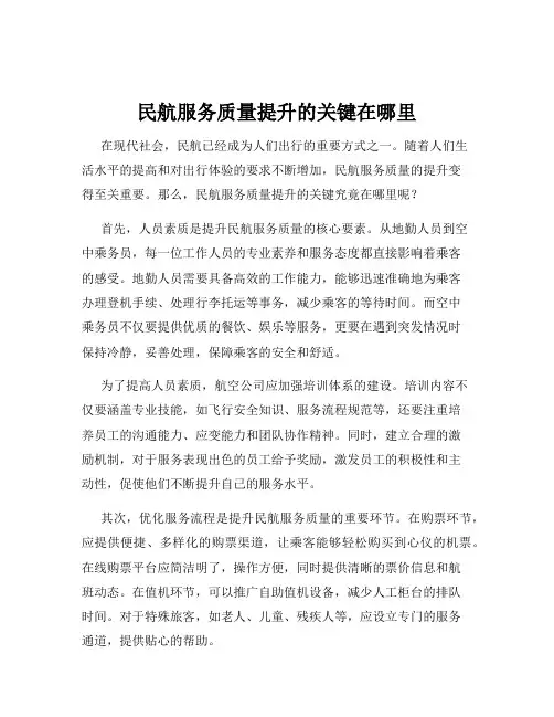 民航服务质量提升的关键在哪里