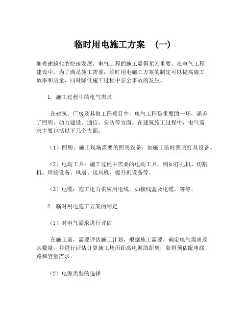 临时用电施工方案  (一)