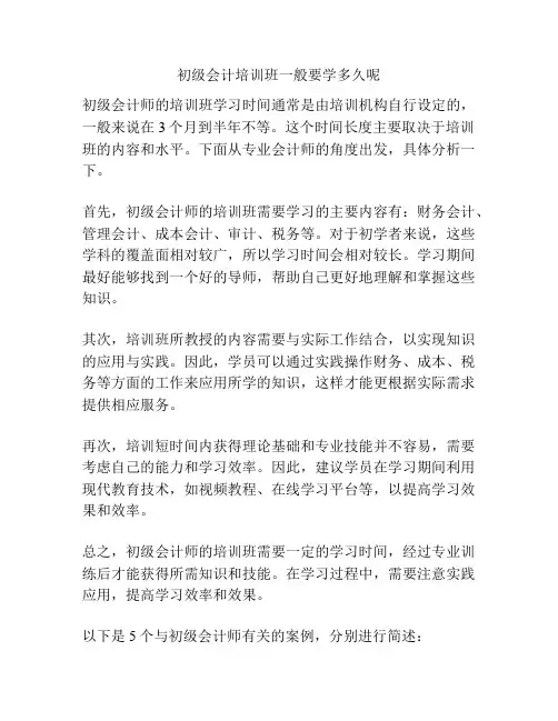 初级会计培训班一般要学多久呢