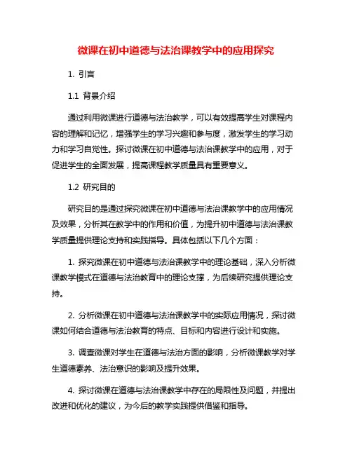 微课在初中道德与法治课教学中的应用探究