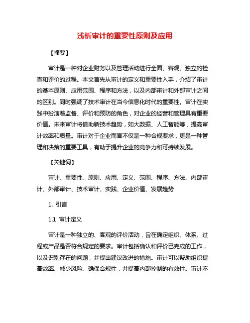 浅析审计的重要性原则及应用