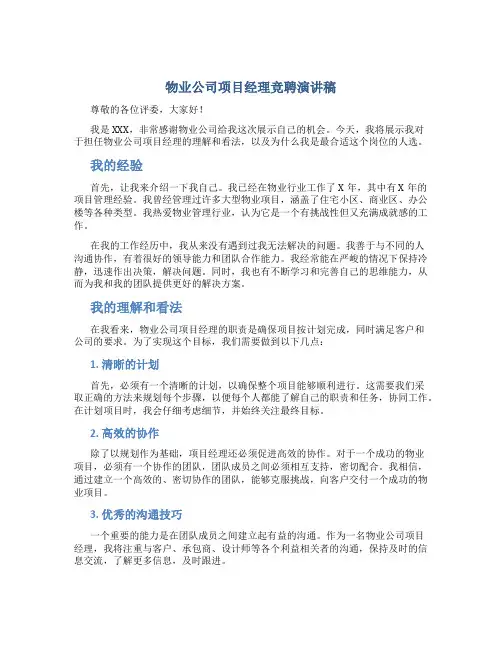 物业公司项目经理竞聘演讲稿