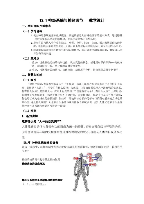 北师大版生物七年级下册神经系统与神经调节 教案
