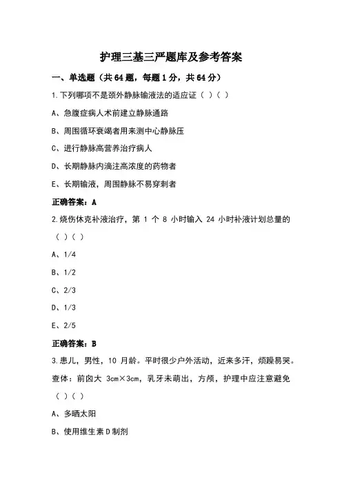 护理三基三严题库及参考答案