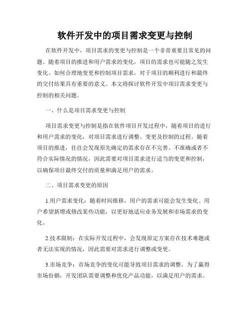 软件开发中的项目需求变更与控制