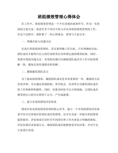 班组绩效管理心得体会