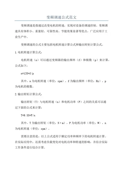 变频调速公式范文