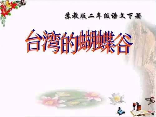小学二年级下学期语文《台湾的蝴蝶谷》PPT精品课件