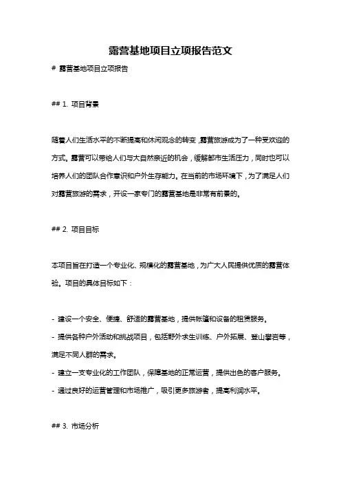 露营基地项目立项报告范文