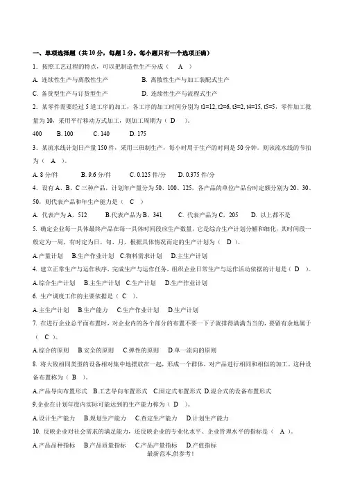 生产与运作管理模拟卷答案
