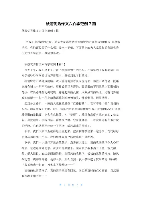 秋游优秀作文六百字范例7篇