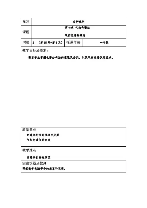 室内环境检测与控制技术专业《《分析化学》教案(第15周)》