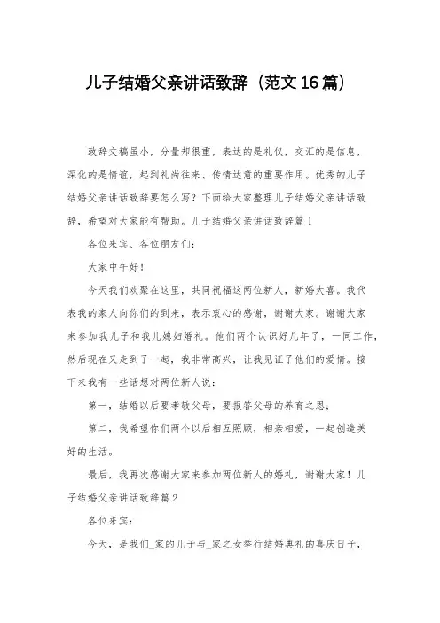 儿子结婚父亲讲话致辞(范文16篇)