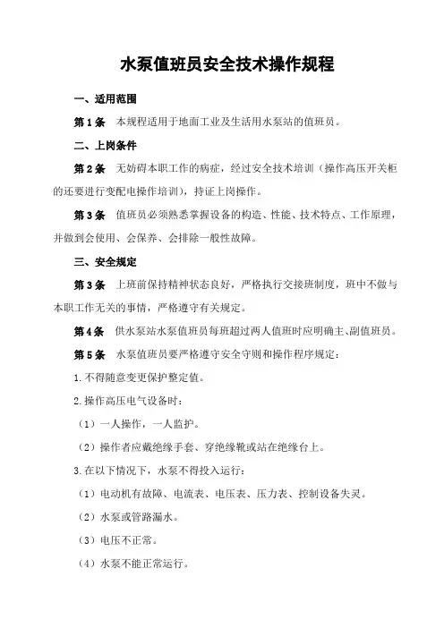 水泵值班员安全技术操作规程-主斜井日用消防泵房