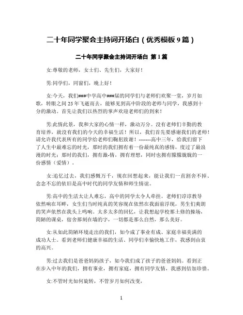 二十年同学聚会主持词开场白(优秀模板9篇)
