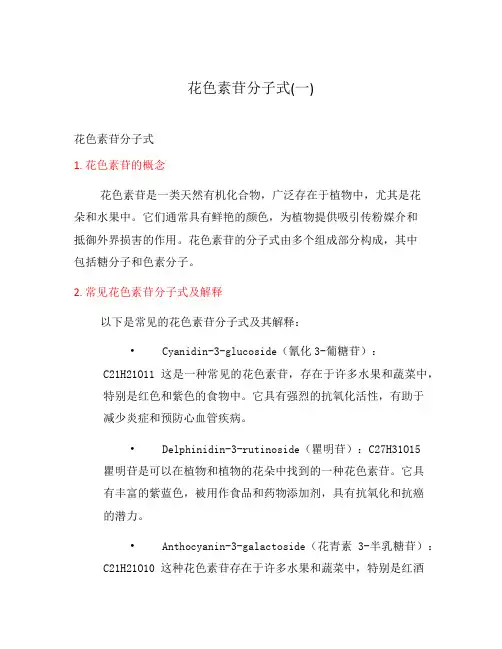花色素苷分子式(一)
