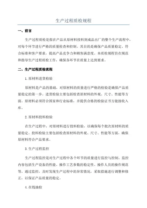 生产过程质检规程