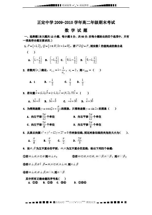 河北正定中学09-10学年高二上学期期末考试(数学)