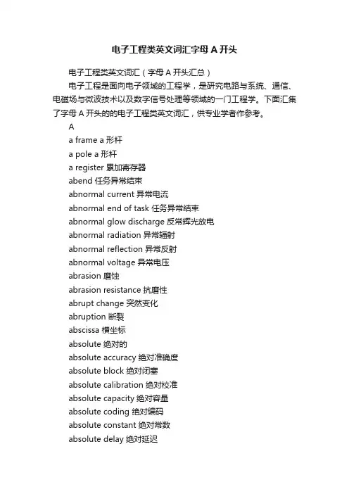 电子工程类英文词汇字母A开头