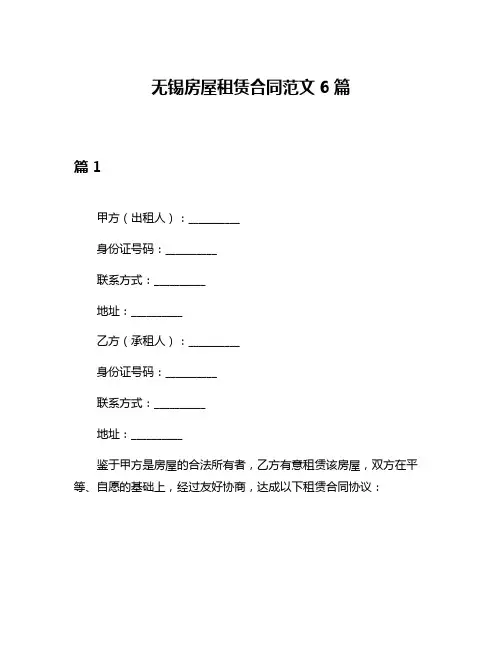 无锡房屋租赁合同范文6篇
