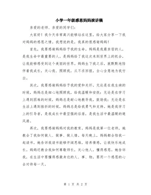小学一年级感恩妈妈演讲稿