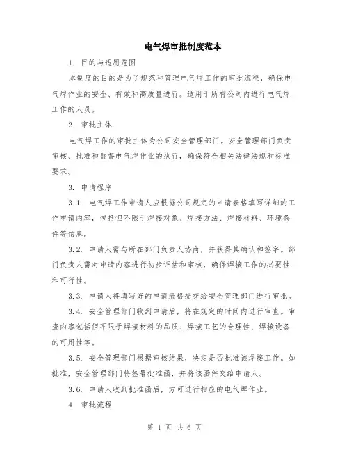 电气焊审批制度范本（2篇）