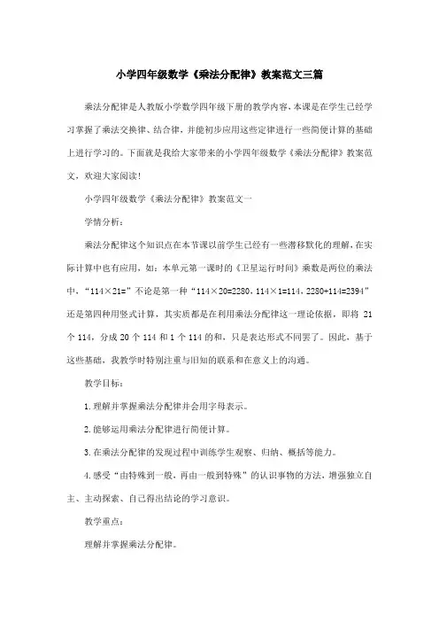小学四年级数学《乘法分配律》教案范文三篇