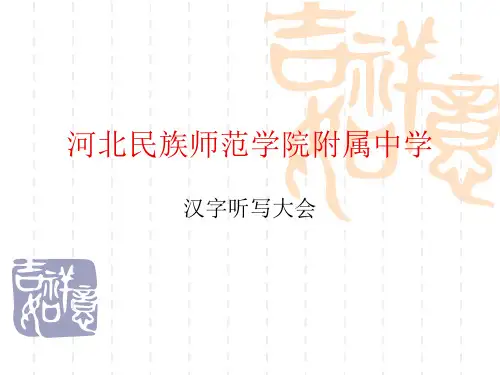 汉字听写比赛用ppt