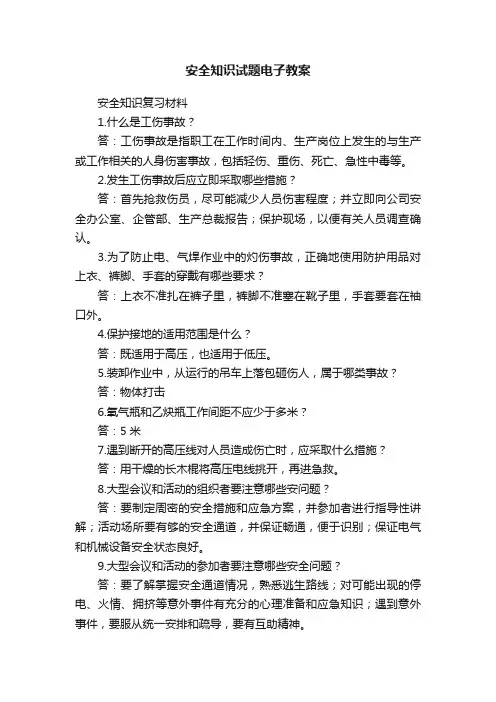 安全知识试题电子教案