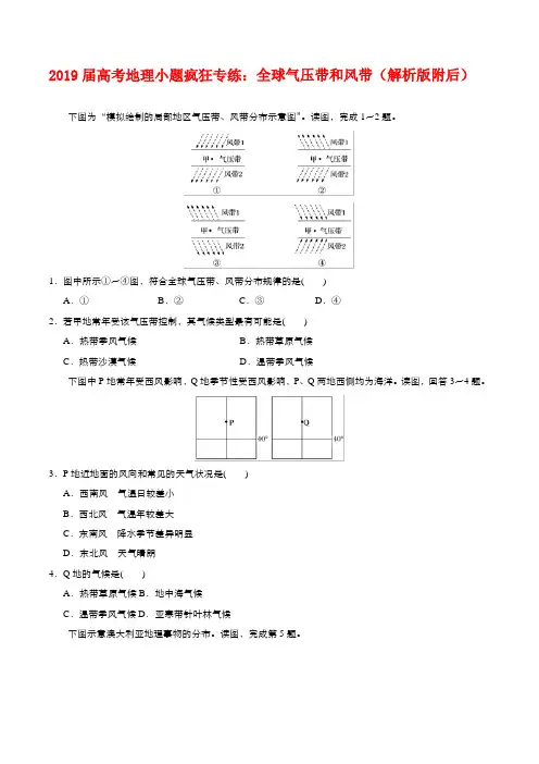 2019届高考地理小题疯狂专练：全球气压带和风带(解析版附后)