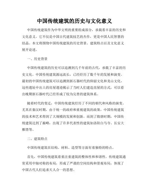 中国传统建筑的历史与文化意义