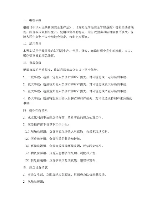 氟利昂事故专项应急预案