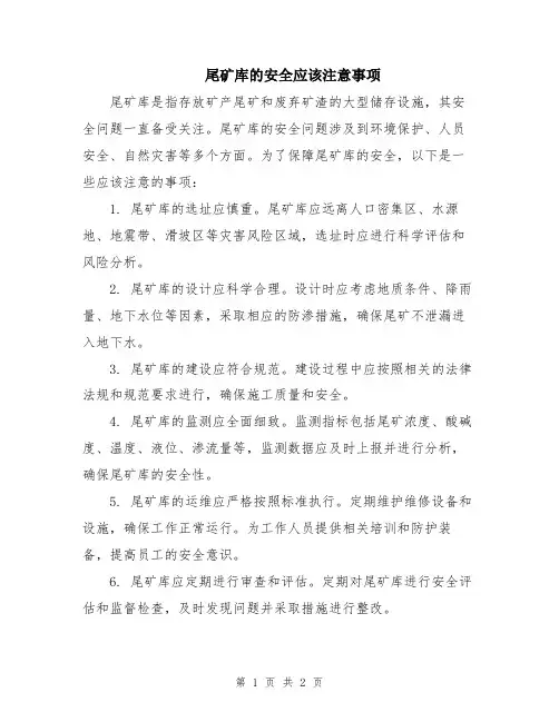 尾矿库的安全应该注意事项