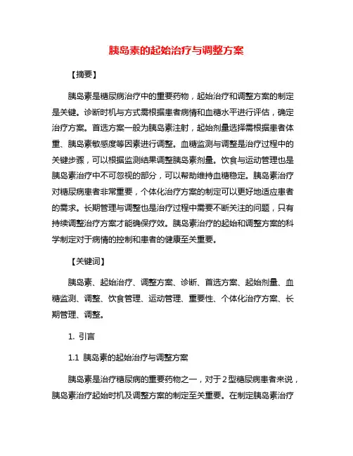 胰岛素的起始治疗与调整方案