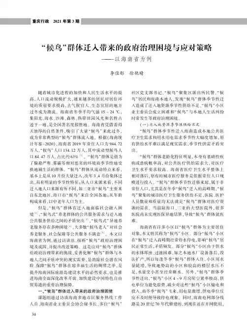 “候鸟”群体迁入带来的政府治理困境与应对策略——以海南省为例