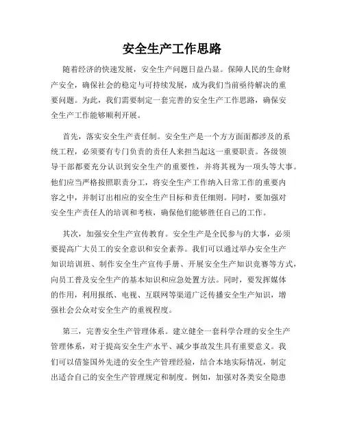 安全生产工作思路
