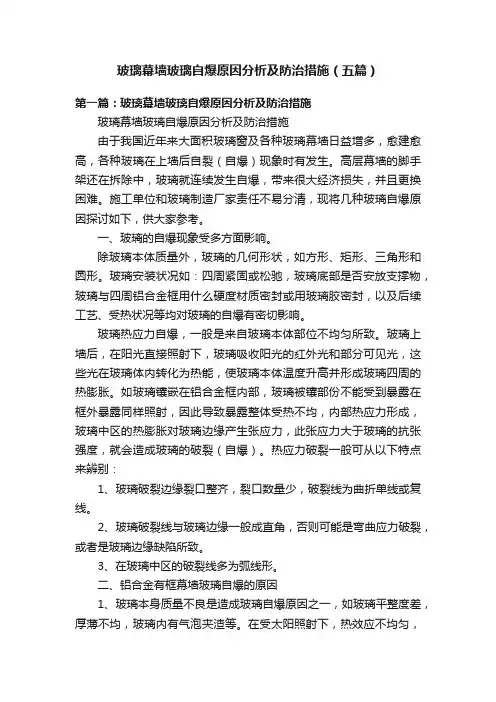 玻璃幕墙玻璃自爆原因分析及防治措施（五篇）