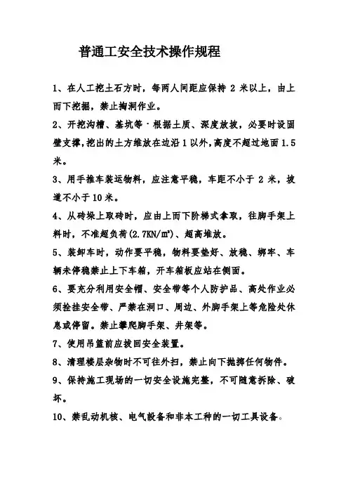 普通工安全技术操作规程